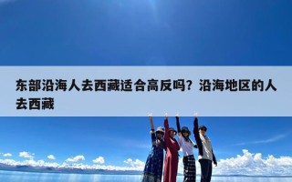 东部沿海人去西藏适合高反吗？沿海地区的人去西藏