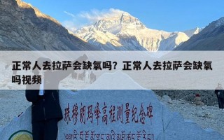 正常人去拉萨会缺氧吗？正常人去拉萨会缺氧吗视频