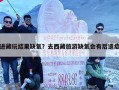 进藏玩结果缺氧？去西藏旅游缺氧会有后遗症