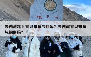 去西藏路上可以带氧气瓶吗？去西藏可以带氧气钢瓶吗?