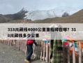 318川藏线4000公里里程碑在哪？318川藏线多少公里