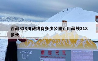 西藏318川藏线有多少公里？川藏线318多长