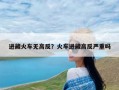 进藏火车无高反？火车进藏高反严重吗