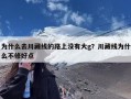 为什么去川藏线的路上没有大g？川藏线为什么不修好点