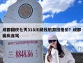 成都国庆七天318川藏线旅游团报价？成都国庆自驾