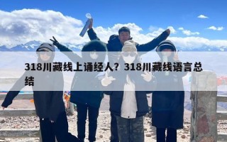 318川藏线上诵经人？318川藏线语言总结