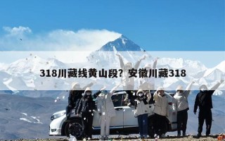 318川藏线黄山段？安徽川藏318