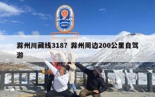 滁州川藏线318？滁州周边200公里自驾游