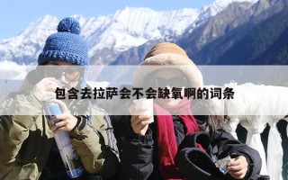 去拉萨会不会缺氧啊？拉萨旅游有高原反应吗？