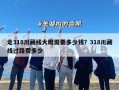 走318川藏线大概需要多少钱？318川藏线过路费多少