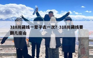 318川藏线一辈子去一次？318川藏线要翻几座山