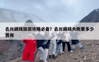 去川藏线旅游攻略必备？去川藏线大概要多少费用