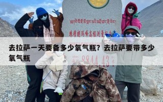 去拉萨一天要备多少氧气瓶？去拉萨要带多少氧气瓶