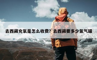 去西藏充氧是怎么收费？去西藏要多少氧气罐