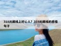 318川藏线上好心人？318川藏线的感悟句子