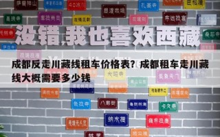 成都反走川藏线租车价格表？成都租车走川藏线大概需要多少钱