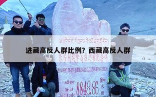 进藏高反人群比例？西藏高反人群