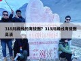 318川藏线的海拔图？318川藏线海拔图高清