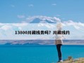 13800川藏线贵吗？川藏线约