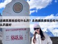 进藏高原反应吃什么药？去西藏高原反应吃什么药最好