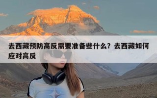 去西藏预防高反需要准备些什么？去西藏如何应对高反