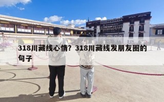 318川藏线心情？318川藏线发朋友圈的句子