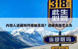 内地人进藏如何缓解高反？进藏高反怎么办