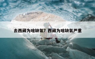 去西藏为啥缺氧？西藏为啥缺氧严重