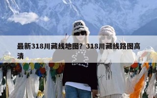 最新318川藏线地图？318川藏线路图高清