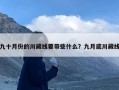 九十月份的川藏线要带些什么？九月底川藏线