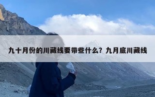 九十月份的川藏线要带些什么？九月底川藏线