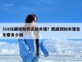 318川藏线如何去纳木错？西藏到纳木错包车要多少钱