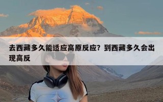 去西藏多久能适应高原反应？到西藏多久会出现高反