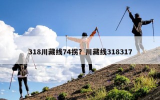 318川藏线74拐？川藏线318317