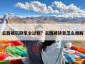 去西藏玩缺氧全过程？去西藏缺氧怎么缓解