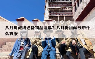 八月川藏线必备物品清单？八月份川藏线带什么衣服