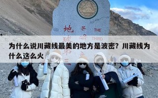 为什么说川藏线最美的地方是波密？川藏线为什么这么火