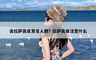 去拉萨高反常见人群？拉萨高反注意什么