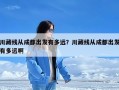 川藏线从成都出发有多远？川藏线从成都出发有多远啊