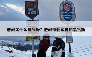 进藏买什么氧气好？进藏带什么样的氧气瓶