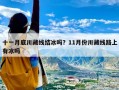 十一月底川藏线结冰吗？11月份川藏线路上有冰吗