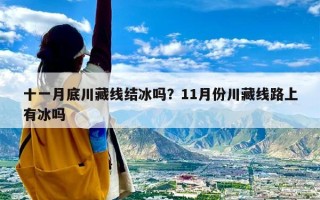 十一月底川藏线结冰吗？11月份川藏线路上有冰吗