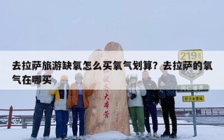 去拉萨旅游缺氧怎么买氧气划算？去拉萨的氧气在哪买