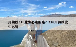 川藏线318此生必走的路？318川藏线此生必驾