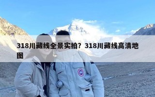 318川藏线全景实拍？318川藏线高清地图