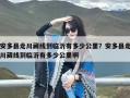 安多县走川藏线到临沂有多少公里？安多县走川藏线到临沂有多少公里啊