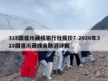 318国道川藏线旅行社报价？2020年318国道川藏线自助游详解