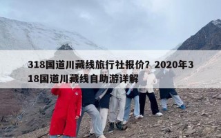 318国道川藏线旅行社报价？2020年318国道川藏线自助游详解