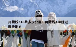 川藏线318共多少公里？川藏线318经过哪些地方