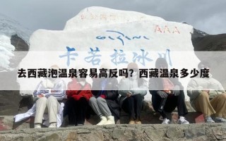 去西藏泡温泉容易高反吗？西藏温泉多少度